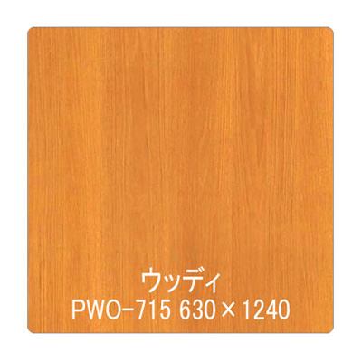 パロア 木目 PWO-715ウォールナット(板) 1220mm×切売 (商品コード：002348)