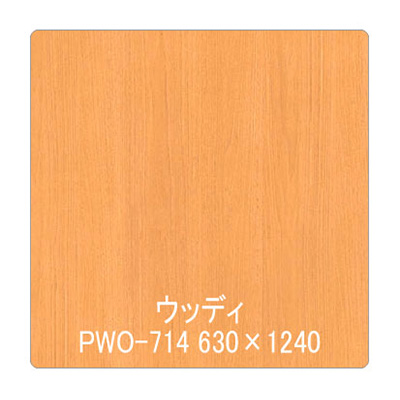パロア 木目 PWO-714ウォールナット(板) 1220mm×切売 (商品コード：002349)
