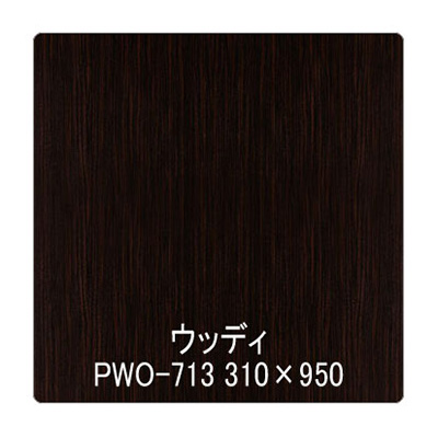 パロア 木目 PWO-713黒壇(柾) 1220mm×切売 (商品コード：002350)