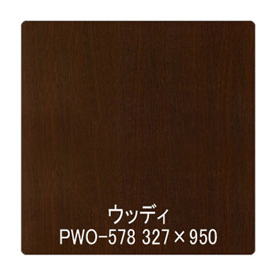 パロア 木目 PWO-578ウォールナット(板) 1220mm×切売 (商品コード：002367)