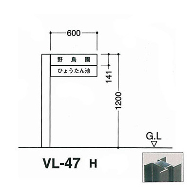 タテヤマアドバンス アルミポールサイン VL-47(H) (商品コード：012671)