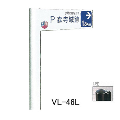 タテヤマアドバンス アルミポールサイン VL-46(L) (商品コード：012676)