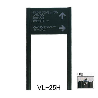 タテヤマアドバンス アルミポールサイン VL-25(H) (商品コード：012714)