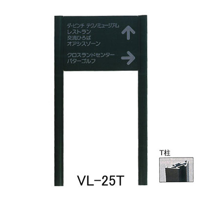 タテヤマアドバンス アルミポールサイン VL-25(T) (商品コード：012715)