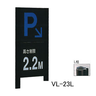 タテヤマアドバンス アルミポールサイン VL-23(L) (商品コード：012722)