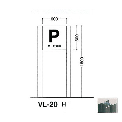 タテヤマアドバンス アルミポールサイン VL-20(H) (商品コード：012739)