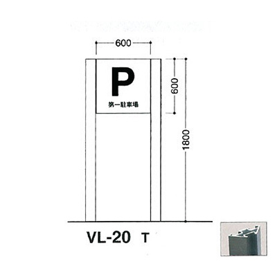 タテヤマアドバンス アルミポールサイン VL-20(T) (商品コード：012740)