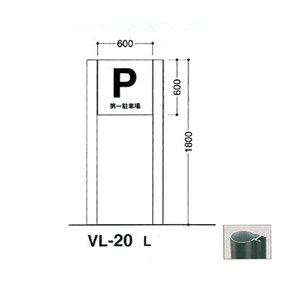 タテヤマアドバンス アルミポールサイン VL-20(L) (商品コード：012741)