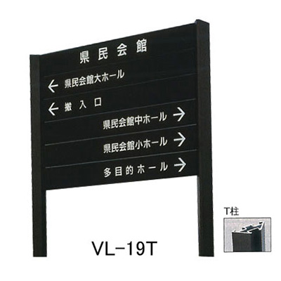 タテヤマアドバンス アルミポールサイン VL-19(T) (商品コード：012743)