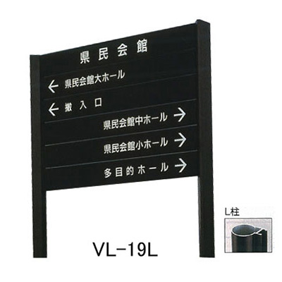 タテヤマアドバンス アルミポールサイン VL-19(L) (商品コード：012744)