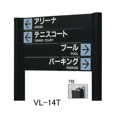 タテヤマアドバンス アルミポールサイン VL-14(T) (商品コード：012758)