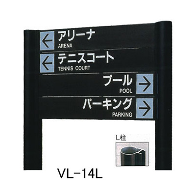 タテヤマアドバンス アルミポールサイン VL-14(L) (商品コード：012759)