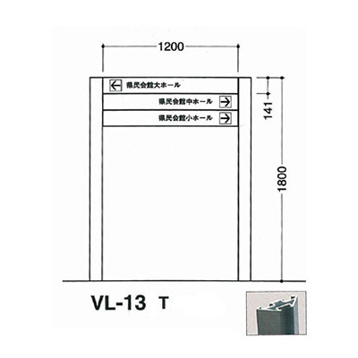 タテヤマアドバンス アルミポールサイン VL-13(T) (商品コード：012761)