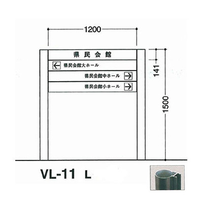 タテヤマアドバンス アルミポールサイン VL-11(L) (商品コード：012768)
