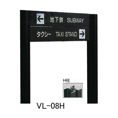 タテヤマアドバンス アルミポールサイン VL-08(H) (商品コード：012772)