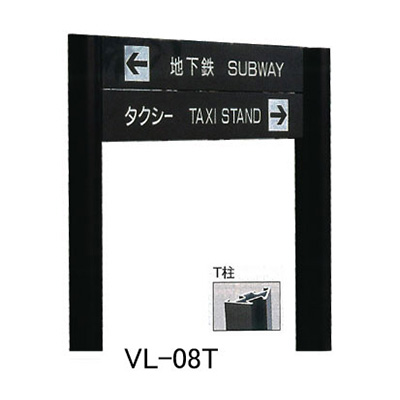 タテヤマアドバンス アルミポールサイン VL-08(T) (商品コード：012773)