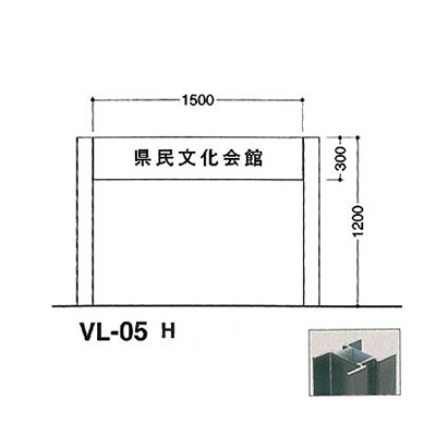 タテヤマアドバンス アルミポールサイン VL-05(H) (商品コード：012778)