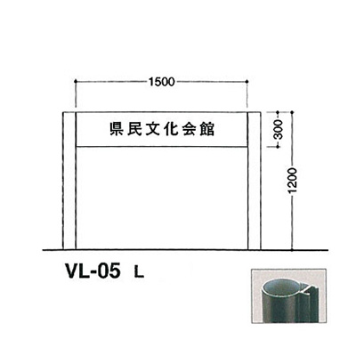 タテヤマアドバンス アルミポールサイン VL-05(L) (商品コード：012780)