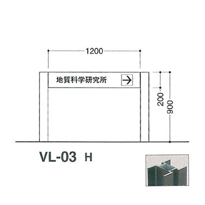 タテヤマアドバンス アルミポールサイン VL-03(H) (商品コード：012784)