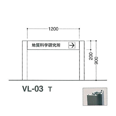 タテヤマアドバンス アルミポールサイン VL-03(T) (商品コード：012785)