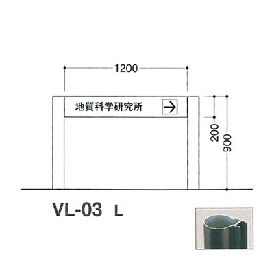 タテヤマアドバンス アルミポールサイン VL-03(L) (商品コード：012786)