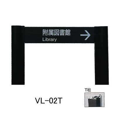 タテヤマアドバンス アルミポールサイン VL-02(T) (商品コード：012788)