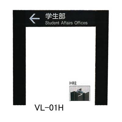 タテヤマアドバンス アルミポールサイン VL-01(H) (商品コード：012790)