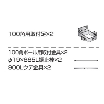 取付金具 ポール用 100角ポール用 K-TB900-K-50 (商品コード：079600)