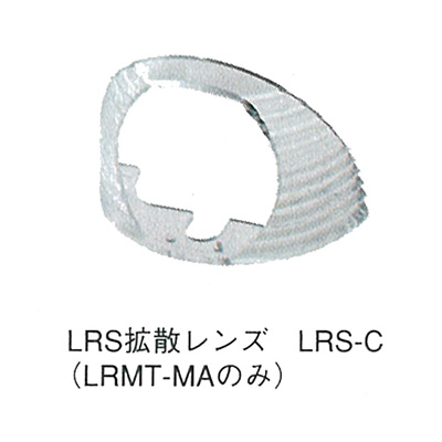 LRS拡散レンズ LRS-C (商品コード：024152)