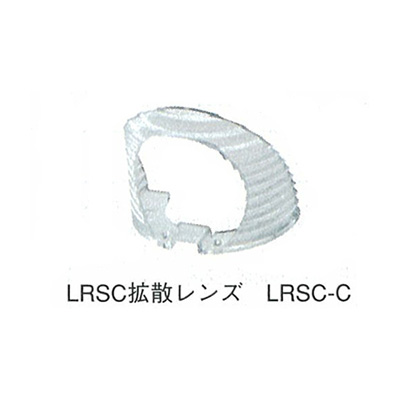 LRSC拡散レンズ LRSC-C (商品コード：024153)