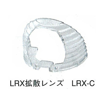 LRX拡散レンズ LRX-C (商品コード：024154)