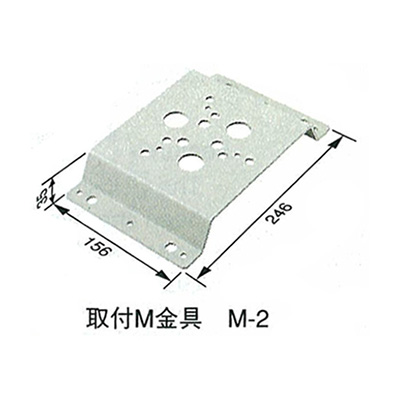 取付M金具 M-2 (商品コード：024155)