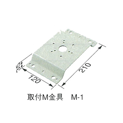 取付M金具 M-1 (商品コード：024156)