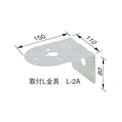 取付L金具 L-2A (商品コード：024159)