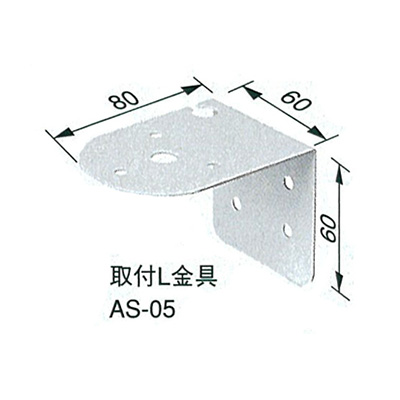 ASS L金具 AS-05 (商品コード：024161)