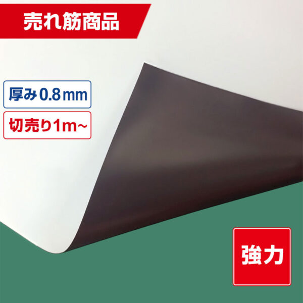 国産強力マグネットシート 白 異方性ツヤなし  0.8mm厚×1020mm幅×切売 (商品コード：040937)