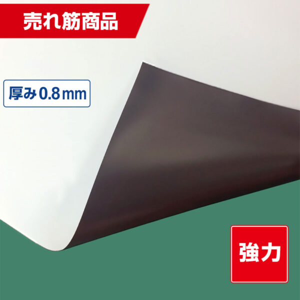 国産強力マグネットシート 白 異方性ツヤなし  0.8mm厚×1020mm幅×10m (商品コード：040938)