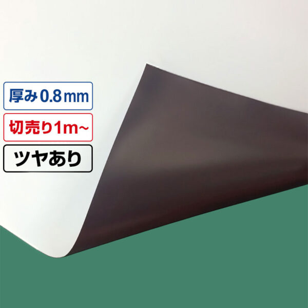 国産マグネットシート 白 等方性ツヤあり 0.8mm厚×1020mm幅×切売 (商品コード：040943)