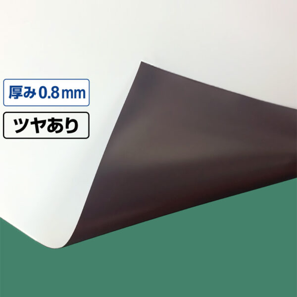国産マグネットシート 白 等方性ツヤあり 0.8mm厚×1020mm幅×10m (商品コード：040944)