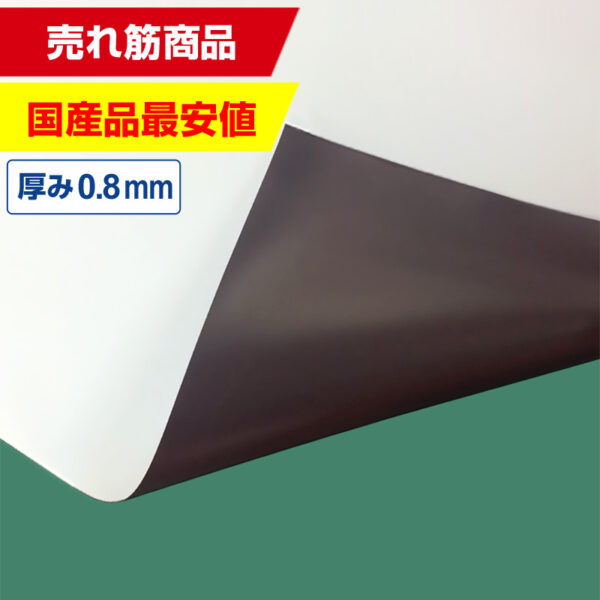 国産マグネットシート 白 等方性ツヤなし 0.8mm厚×1020mm幅×切売 (商品コード：040947)