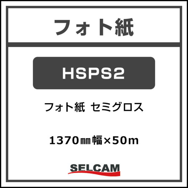 フォト紙 セミグロス HSPS2 1370mm×50m (商品コード：068798)