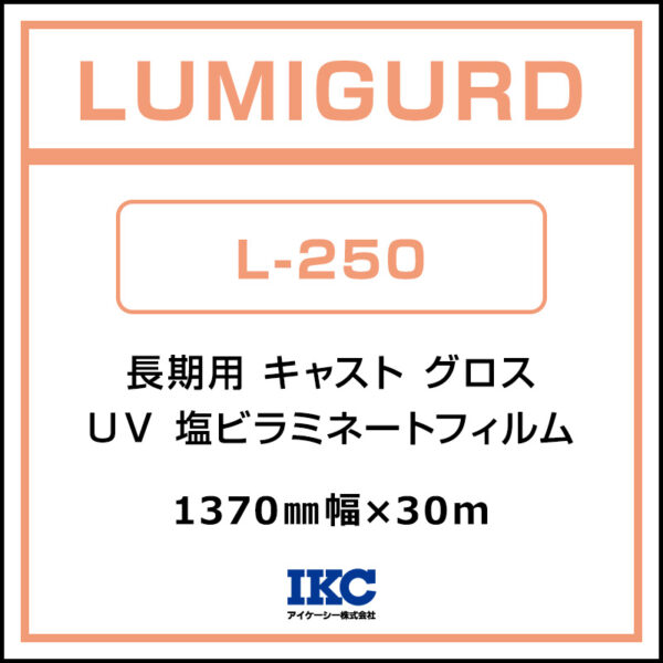 ルミガード 長期 キャスト UV塩ビラミネート グロス L-250 1370mm×30m (商品コード:074530)