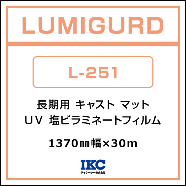 ルミガード 長期 キャスト UV塩ビラミネート マット L-251 1370mm×30m (商品コード:074531)