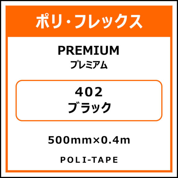 ポリ・フレックスPREMIUM（プレミアム）402ブラック500mm×0.4m (商品コード：075780)