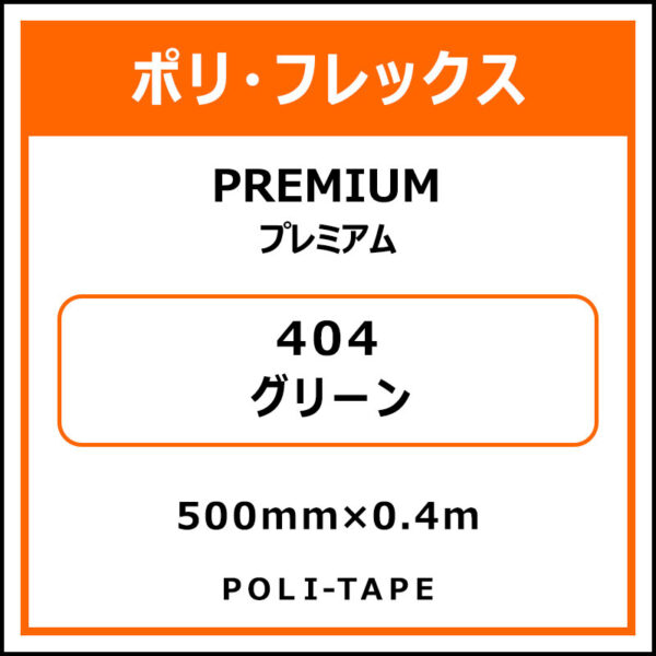 ポリ・フレックスPREMIUM（プレミアム）404グリーン500mm×0.4m (商品コード：075782)