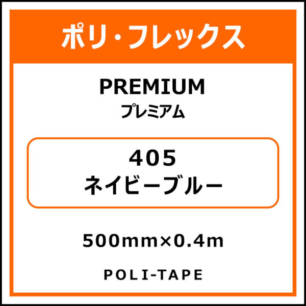 ポリ・フレックスPREMIUM（プレミアム）405ネイビーブルー500mm×0.4m (商品コード：075783)