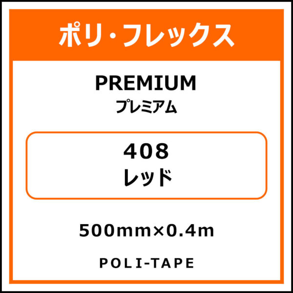 ポリ・フレックスPREMIUM（プレミアム）408レッド500mm×0.4m (商品コード：075786)