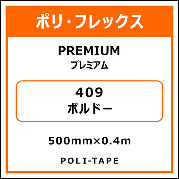 ポリ・フレックスPREMIUM（プレミアム）409ボルドー500mm×0.4m (商品コード：075787)