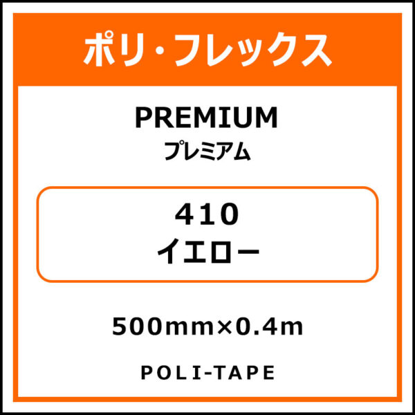 ポリ・フレックスPREMIUM（プレミアム）410イエロー500mm×0.4m (商品コード：075788)