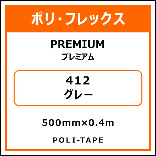 ポリ・フレックスPREMIUM（プレミアム）412グレー500mm×0.4m (商品コード：075789)